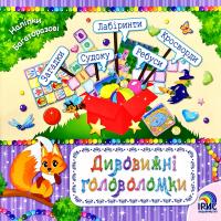 Том'як Надія Дивовижні головоломки. Книга 1 978-617-7568-38-3
