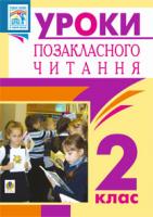 Птиць Богдана Іванівна Уроки позакласного читання. 2 клас. Посібник для вчителя 978-966-10-2745-8