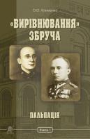 Клименко Олег «Вирівнювання» Збруча. Пальпація : роман-хроніка : у 3 кн. Кн. 1. 978-966-10-5901-5
