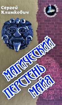 Климкович Сергей Магический перстень майя 978-985-17-0576-0