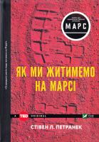 Петранек Л. С. Як ми житимемо на Марсі 978-966-942-459-4