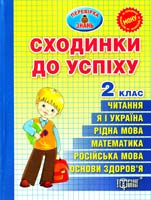 Муренець Ольга Сходинки до успіху. 2 клас 978-617-03-0296-0