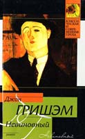 Джон Гришэм Невиновный 978-5-17-060104-2, 978-5-403-01549-3