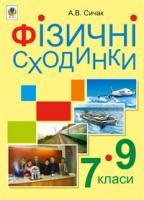 Сичак Андрій Володимирович Фізичні сходинки. Навчальний комплекс для учнів 7-9 класів 978-966-10-2527-0