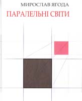 Ягода Мирослав Паралельні світи 978-966-1515-21-4