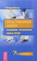 Вебстер Ричард Родственные души. Отношения, пронесенные сквозь время 978-5-9573-1985-6