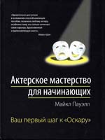 Майкл Пауэлл Актерское мастерство для начинающих 978-5-699-49522-1
