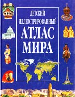 Николас Харрис Детский иллюстрированный атлас мира 0-00-196571-9, 5-88215-447-2