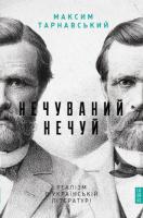 Тарнавський Максим Нечуваний Нечуй. Реалізм в українській літературі 978-617-7313-23-5