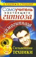 Д. Хэдли, К. Стодахер Самоучитель настоящего гипноза и самогипноза. Сильнейшие техники 978-5-93878-950-0, 1-57224-057-1