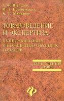 А. Ф. Шепелев, И. А. Печенежская, К. Р. Мхитарян Товароведение и экспертиза пушно-меховых и кожевенно-обувных товаров 5-222-02253-6