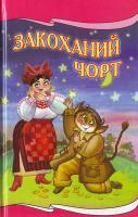 О. Стороженко, М. Гоголь, П. Куліш, Г. Кв.-Основ