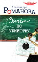 Романова Александра Зачет по убийству 978-5-17-066248-7