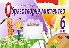 Федун Сергій Ігорович, Чорний Олександр Вікторович Образотворче мистецтво : альбом для 6 кл. ФЕДУН 978-966-10-1573-8