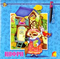 Цифри 978-966-283-069-9