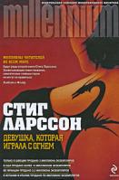Стиг Ларссон Девушка, которая играла с огнем 978-5-699-38923-0
