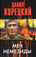 Данил Корецкий Меч Немезиды 978-5-17-067496-1, 978-5-271-28253-9