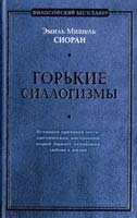 Сиоран Эмиль Мишель Горькие силлогизмы 978-5-699-31116-3