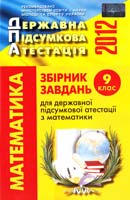 О.С. Істер, 0.І. Глобін, 0.В. Комаренко Збірник завдань для державної підсумкової атестації з математики : 9 кл. 978-617-626-110-0