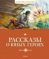 Воскобойников Валерий, Надеждина Надежда, Никольский Борис Рассказы о юных героях 978-5-389-16259-4