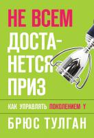 Тулган Брюс Не всем достанется приз. Как управлять поколением Y 978-5-00100-068-6