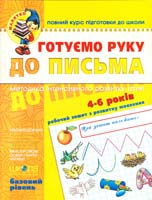 Федієнко В. Готуємо руку до письма. Базовий рівень (4-6 років) 978-966-429-030-9