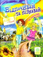 Ковтун Н. Відпочивай та пізнавай. 2 клас 978-617-686-077-8