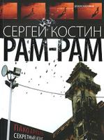Сергей Костин Рам-Рам 978-5-903396-14-6