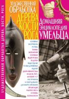 Белянская Людмила Художественная обработка дерева, кости, рога 978-966-338-800-7