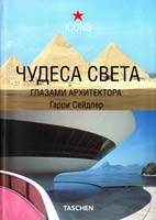 Сейдлер Гарри Чудеса света глазами архитектора 978-5-17-047110-2
