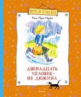 Ферра-Микура Вера Двенадцать человек - не дюжина 978-5-389-09887-9