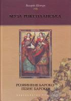 Шевчук В. Муза Роксоланська: Українська література ХVІ-ХVІІІ століть: У 2 кн. К. 2: Розвинене бароко. Пізнє бароко 966-06-0355-х
