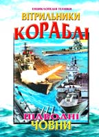 Автор і упорядник І. В. Гончаренко Вітрильники, кораблі, підводні човни. Енциклопедія техніки 966-7991-36-9