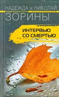 Зорины Надежда и Николай Интервью со смертью 978-5-9524-4007-4
