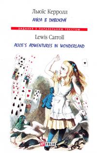 Керролл Л. Аліса в Дивокраї=Alice’s Adventures in Wonderland 978-966-03-8001-1