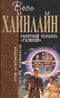 Роберт Хайнлайн Ракетный корабль