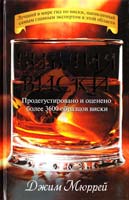Мюррей Джим Библия виски. Продегустировано и оценено более 3600 образцов виски 978-5-17-071991-4