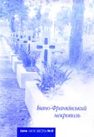 Михайло Головатий, уп. Івано-Франківський некрополь. (№ 18) 978-966-668-202-7