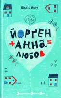 Йорт Вігдіс Йорген + Анна = любов 978-617-679-089-1