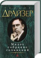 Драйзер Теодор Малое собрание сочинений 978-5-389-06165-1