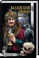 Лыжина Светлана Валашский дракон 978-5-4444-3664-6