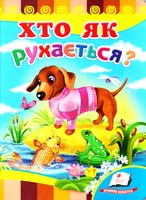 Щербак Людмила Хто як рухається? 978-966-913-480-6