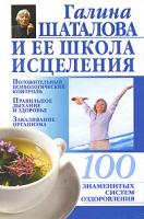 Галина Шаталова и ее школа исцеления 978-5-17-045505-8, 978-966-09-0233-6