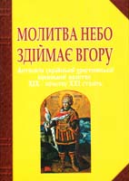 Упоряд. Г.В. Баран Молитва небо здіймає вгору: Антологія української християнської віршованої молитви XIX — початку XXI століть 978-966-10-1143-3