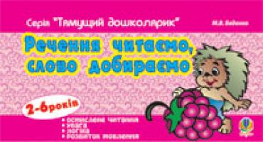 Беденко Марко Васильович Речення читаємо, слово добираємо. 978-966-10-0947-8