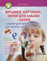 Рібцун Юлія Віршики, картинки, звуки для забави і науки 978-617-00-1758-1