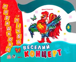 Сонечко Ірина Веселий концерт. Порядкова лічба. (картонка)