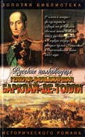 Балязин Вольдемар Барклай-де-Толли: Верность и терпение: Исторический роман 5-17-014153-х