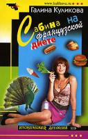 Галина Куликова Сабина на французской диете 978-5-699-20417-5, 978-5-699-20440-3