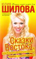 Шилова Юлия Сказки Востока, или Курорт разбитых сердец 978-5-17-062055-5